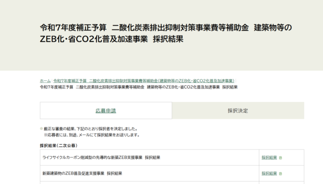 ZEBの補助金事業に採択されました!